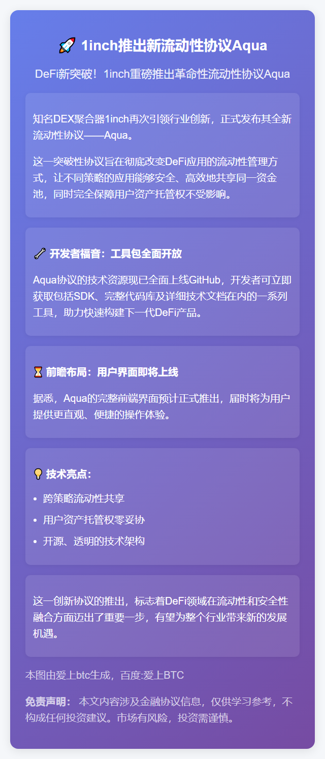 1inch推出新流动性协议Aqua