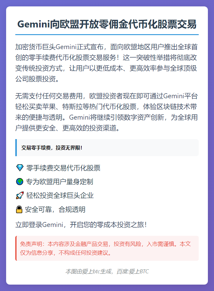 Gemini向欧盟开放零佣金代币化股票交易
