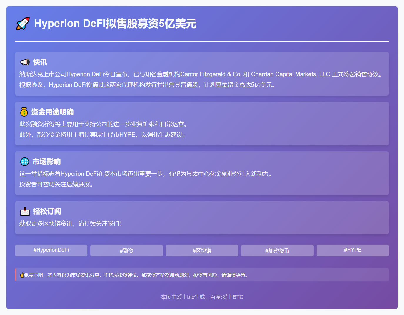Hyperion DeFi拟售股募资5亿美元