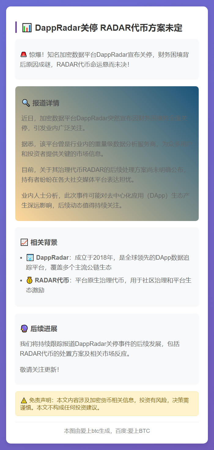 DappRadar关停 RADAR代币方案未定