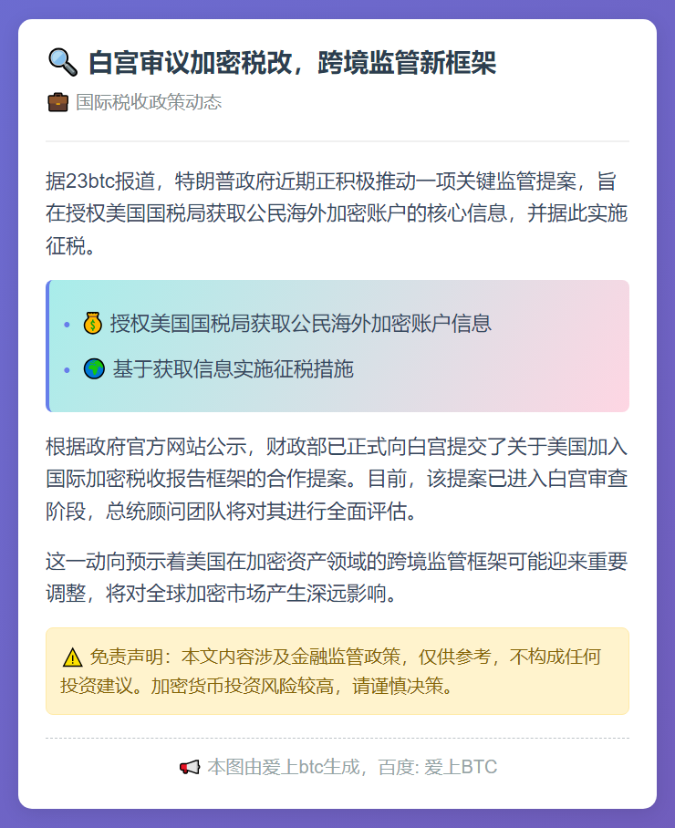 白宫审议加密税改，跨境监管新框架