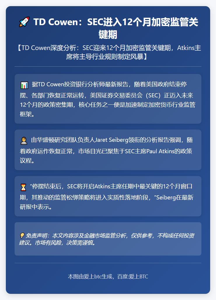TD Cowen：SEC进入12个月加密监管关键期