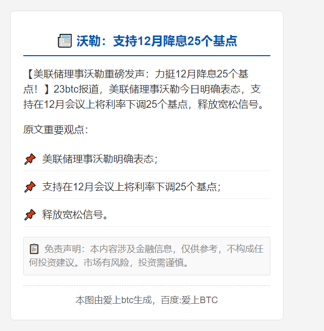 沃勒：支持12月降息25个基点