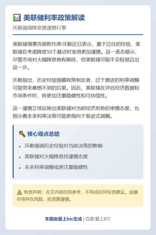 美联储理事沃勒：降息50基点须谨慎