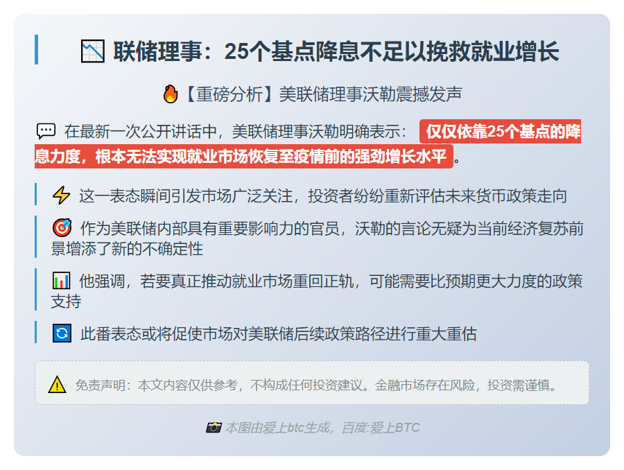 联储理事：25个基点降息不足以挽救就业增长