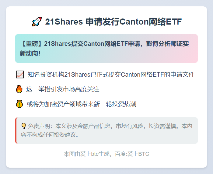 21Shares 申请发行Canton网络ETF