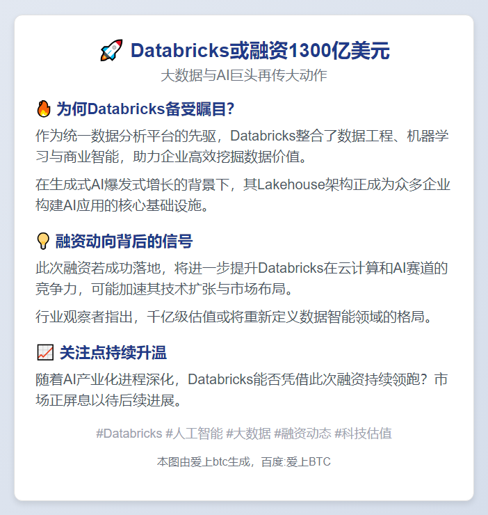 Databricks或融资1300亿美元