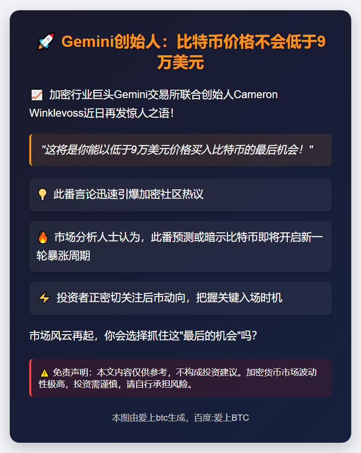 Gemini创始人：比特币价格不会低于9万美元