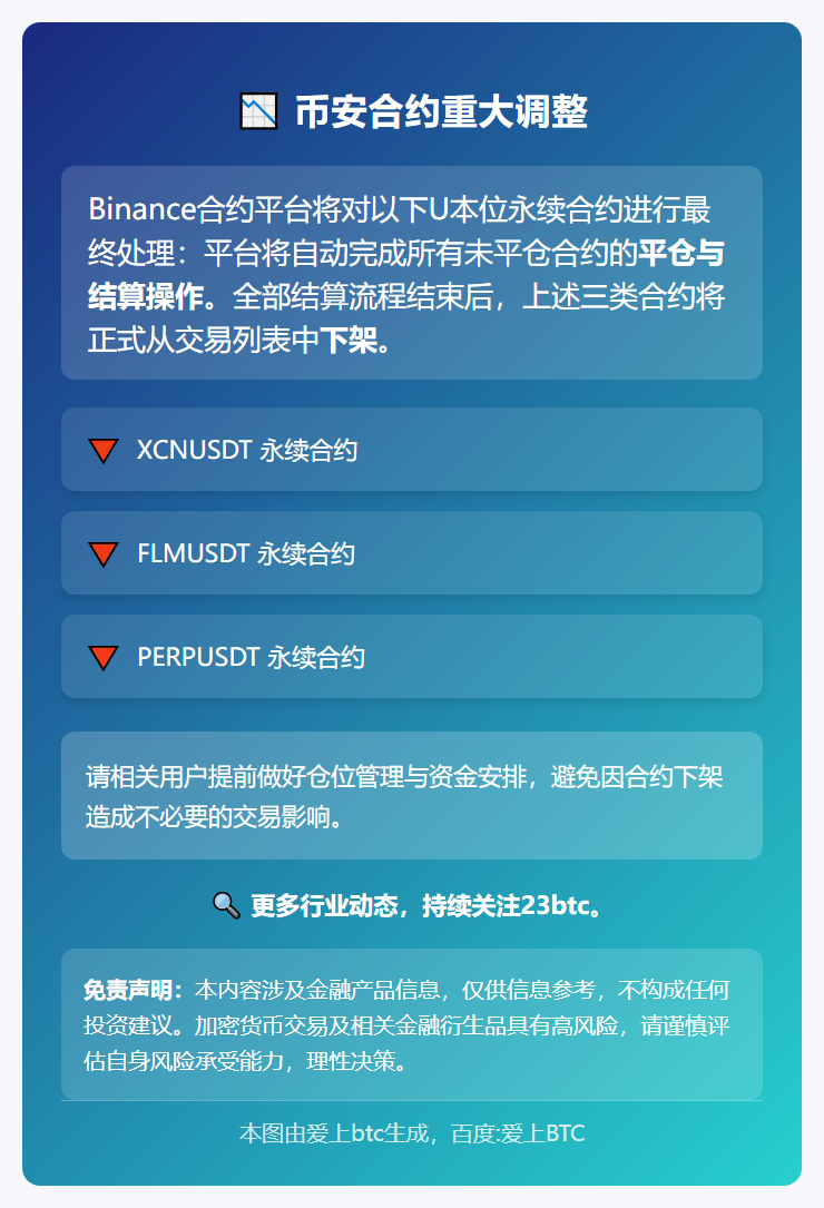 币安下架XCN、FLM、PERP永续合约