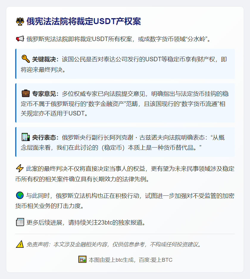俄宪法法院将裁定USDT产权案