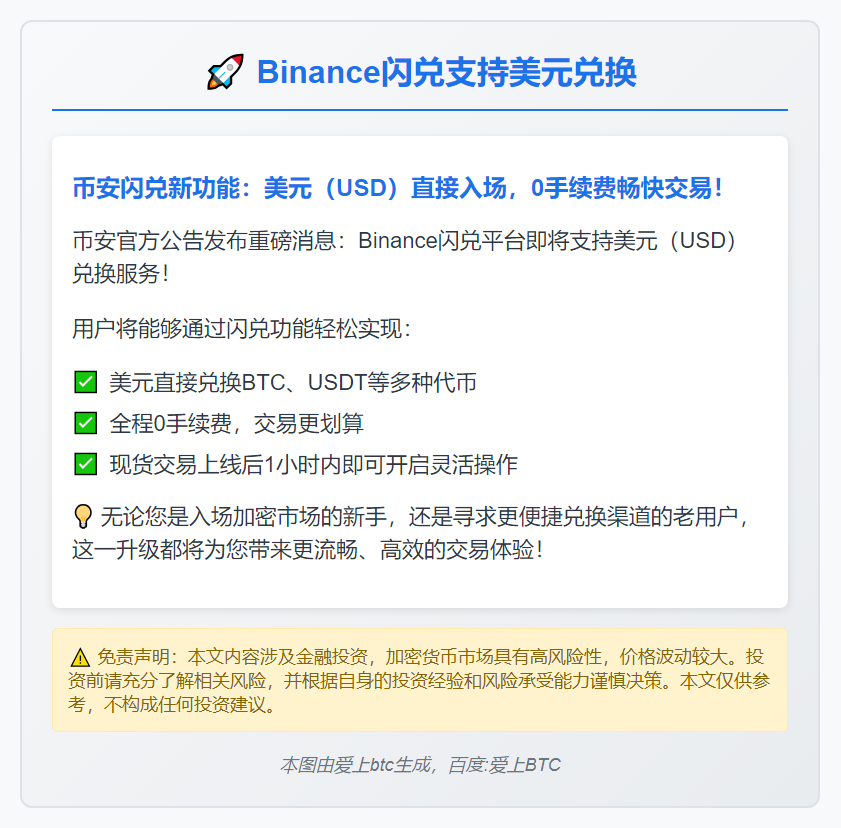 Binance闪兑支持美元兑换