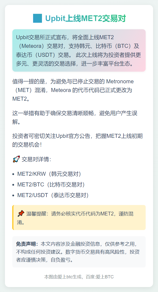 Upbit将上线MET2韩元、BTC及USDT交易对