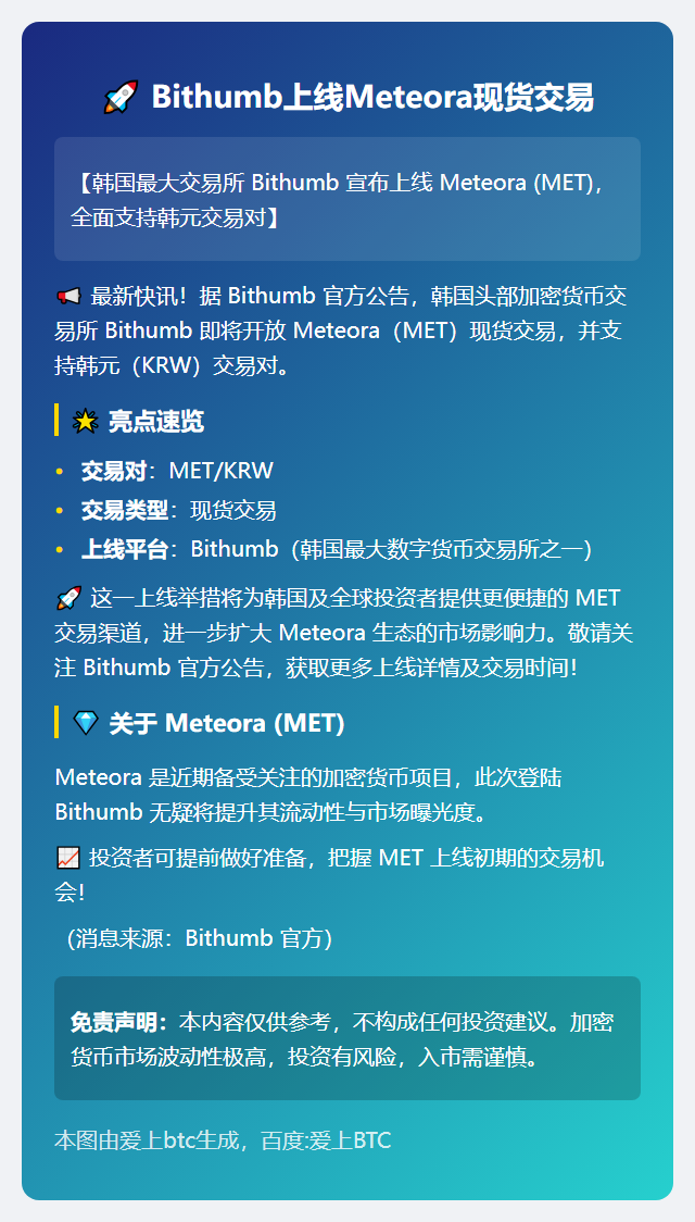 Bithumb上线Meteora现货交易