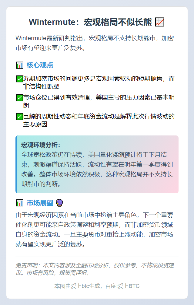 Wintermute：宏观格局不似长熊