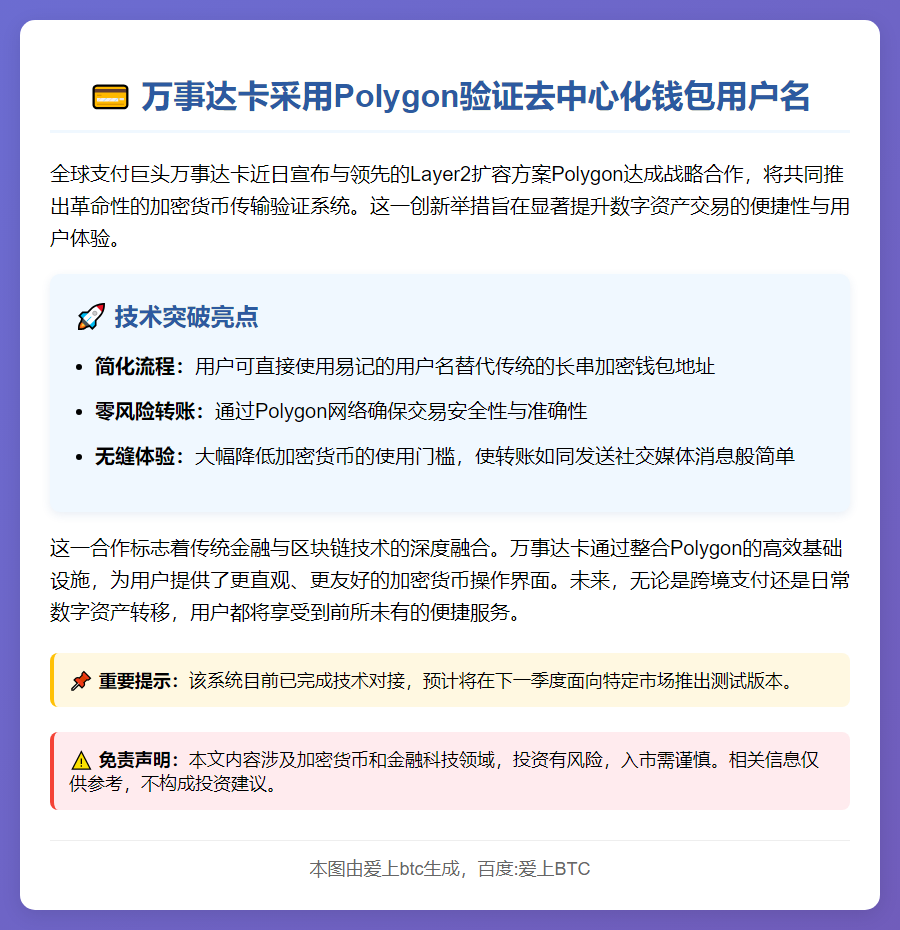 万事达卡采用Polygon验证去中心化钱包用户名