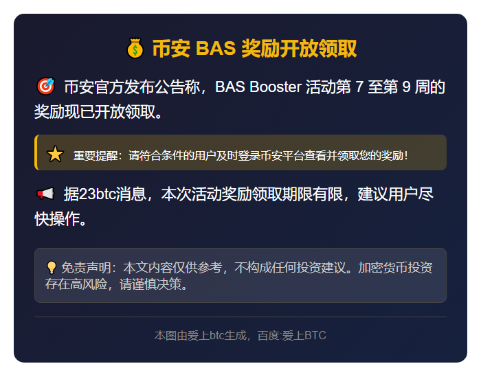 币安BAS奖励开放领取