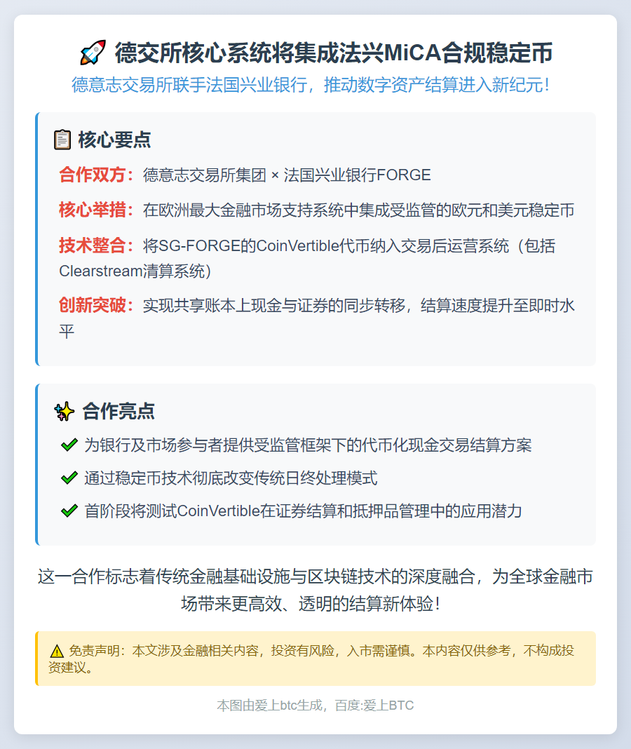 德交所核心系统将集成法兴MiCA合规稳定币