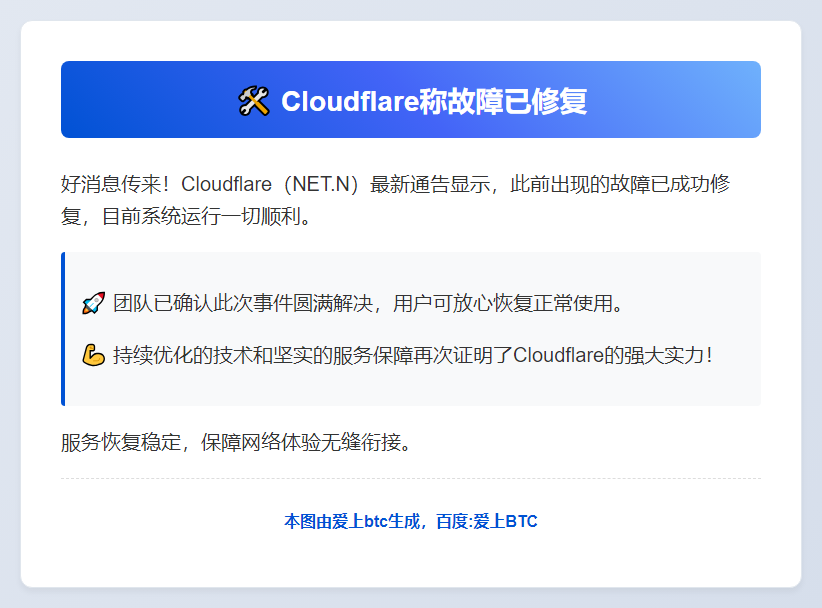 Cloudflare称故障已修复