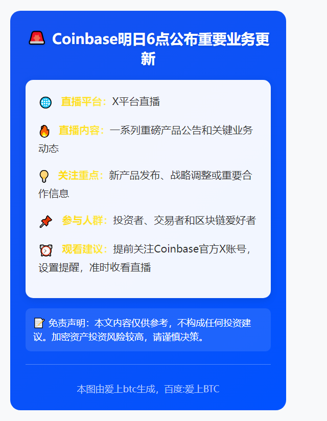Coinbase明日6点公布重要业务更新