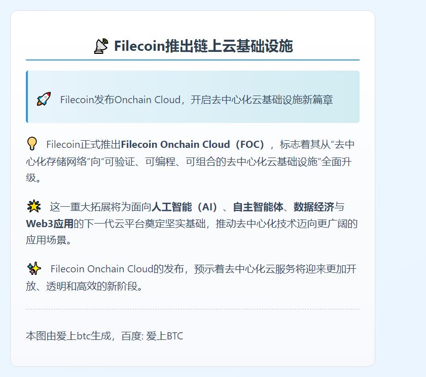 Filecoin推出链上云基础设施