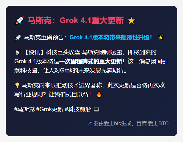 马斯克：Grok 4.1重大更新