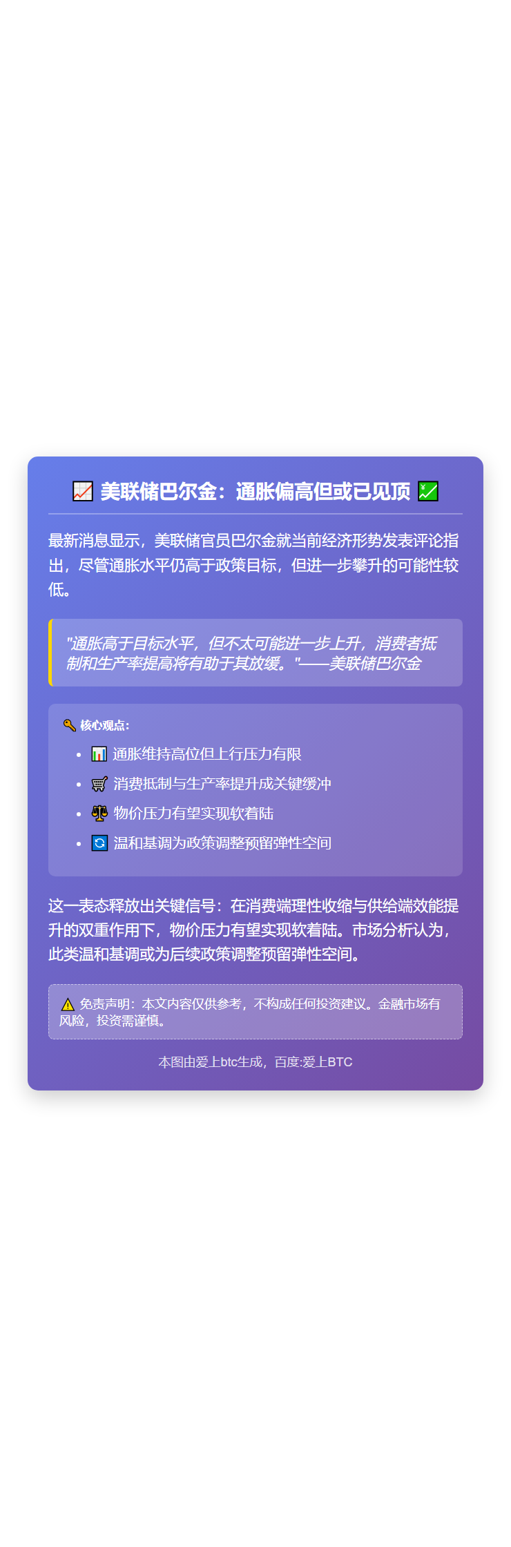 美联储巴尔金：通胀偏高但或已见顶