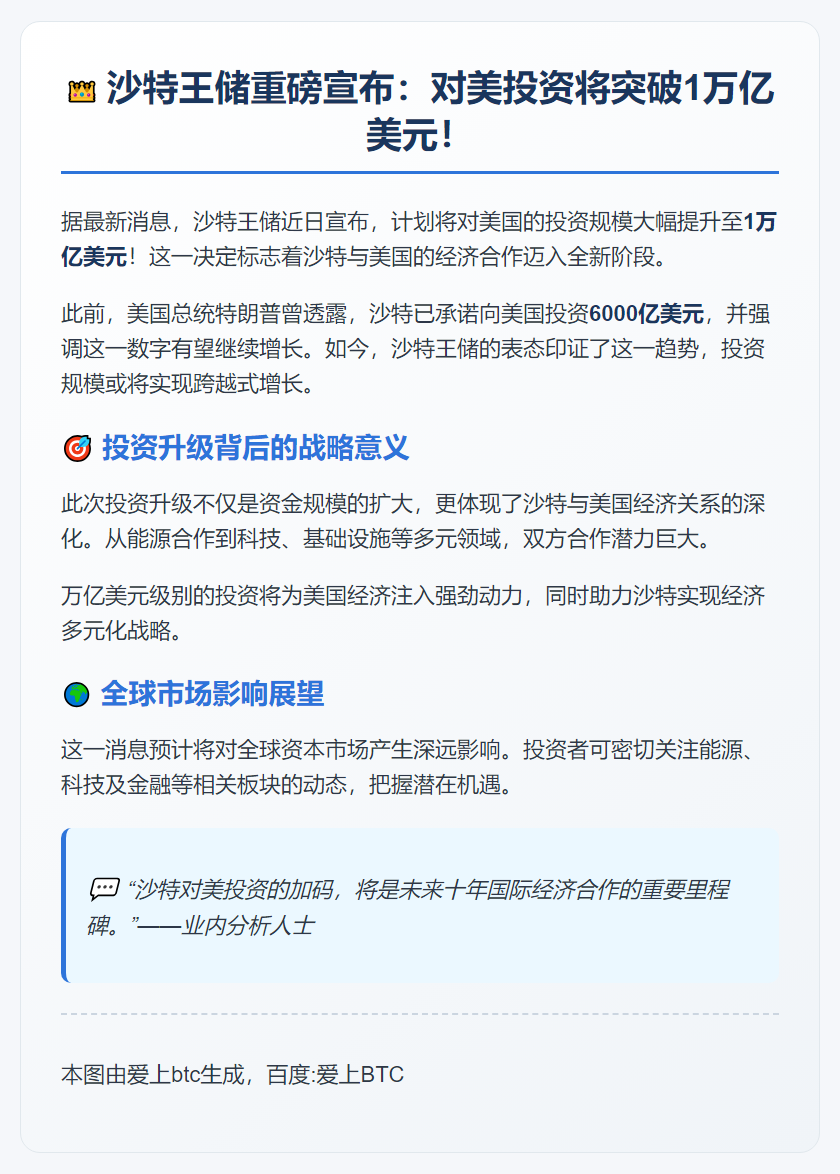 沙特增至万亿美元对美投资