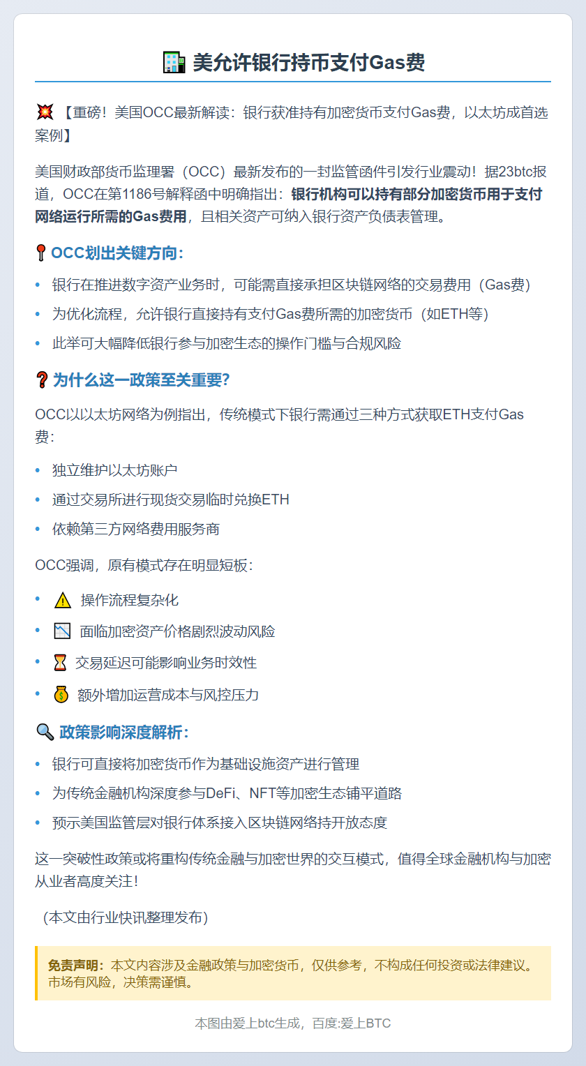 美允许银行持币支付Gas费