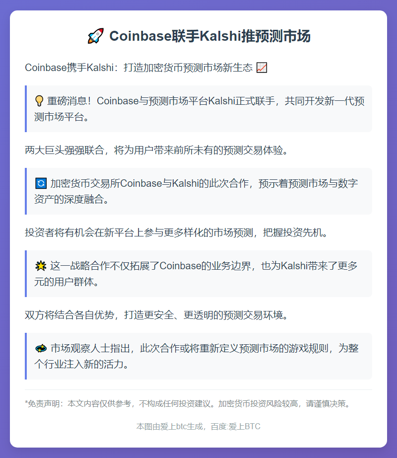 Coinbase联手Kalshi推预测市场