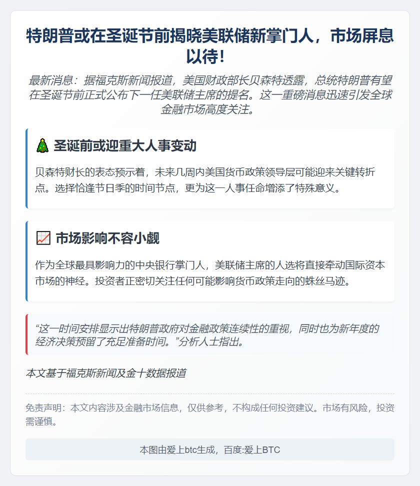 美财长：特朗普或圣诞前定下任美联储主席