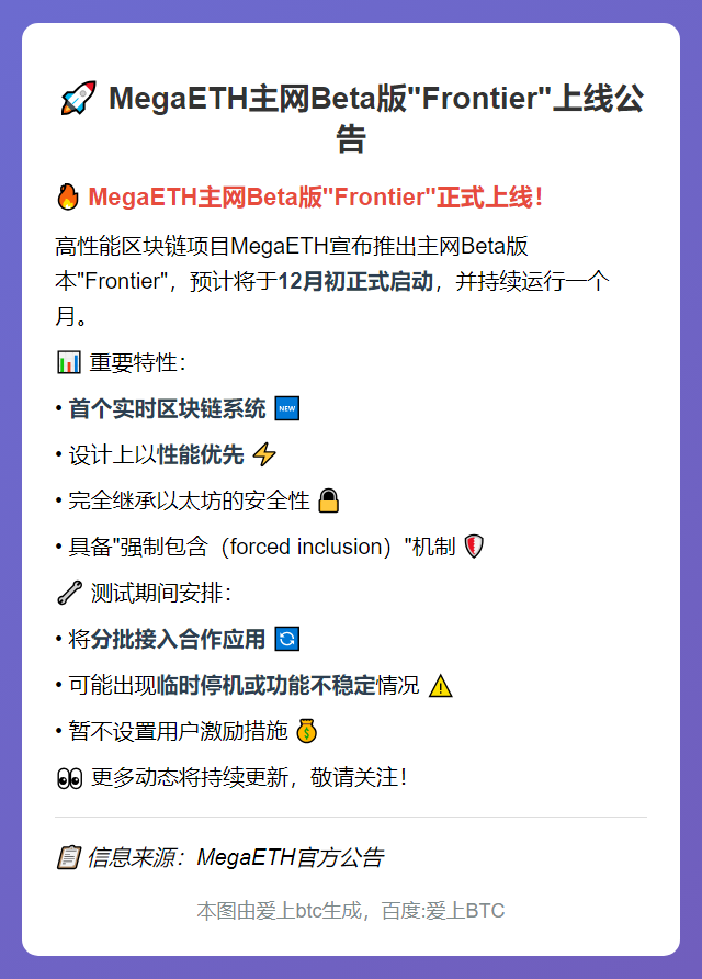 MegaETH主网Beta版“Frontier”12月上线