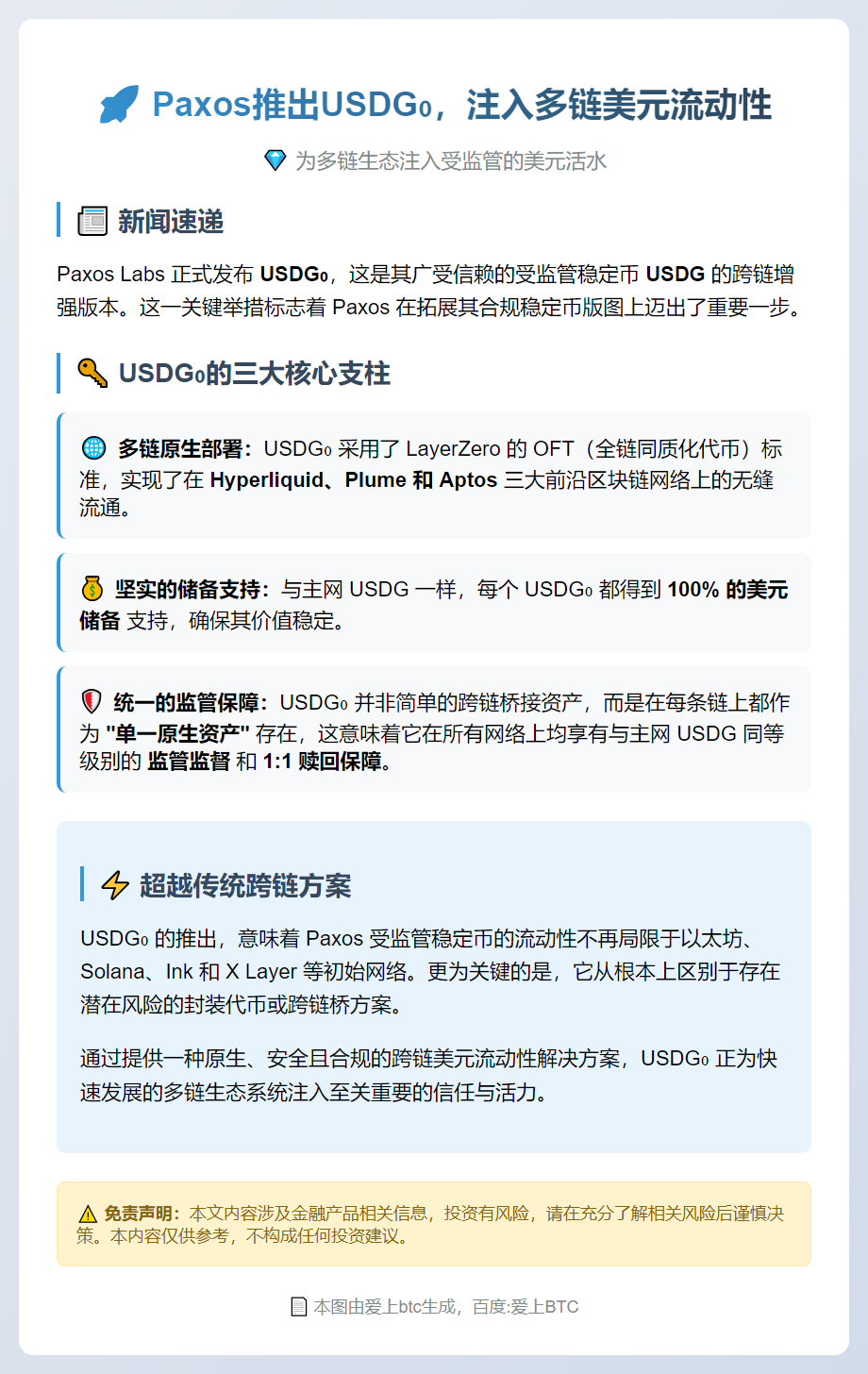 Paxos推出USDG0，注入多链美元流动性