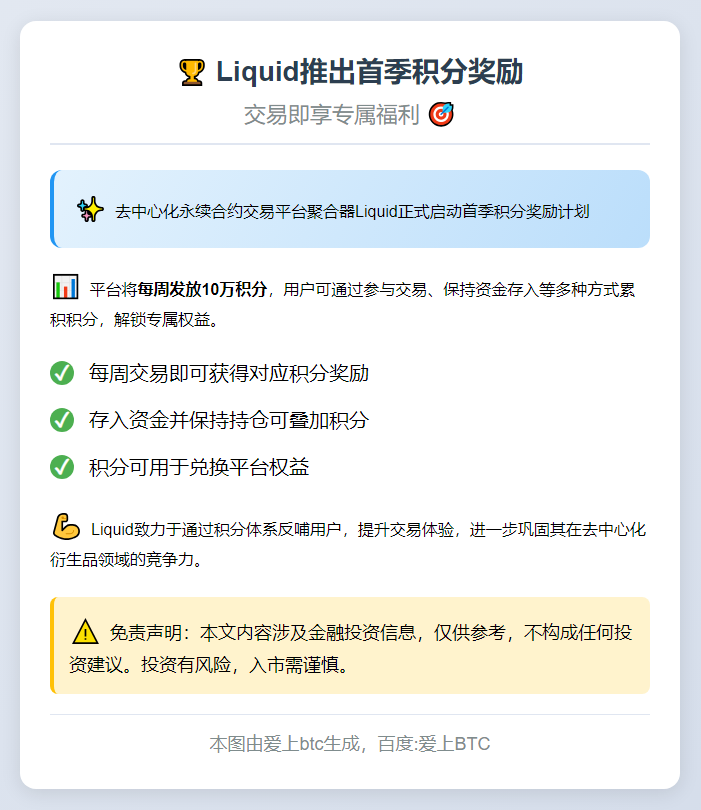 Liquid推出首季积分奖励
