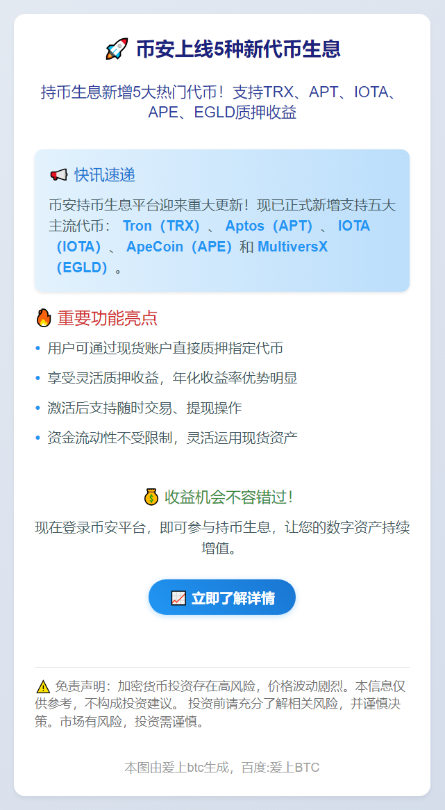 币安上线5种新代币生息