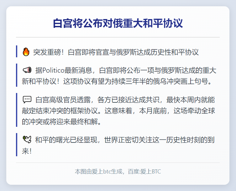 白宫将公布对俄重大和平协议