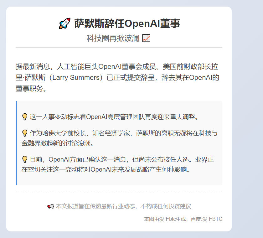 萨默斯辞任OpenAI董事