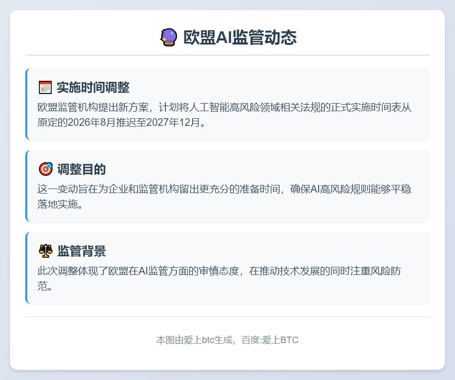欧盟拟推迟AI高风险规则至2027年底