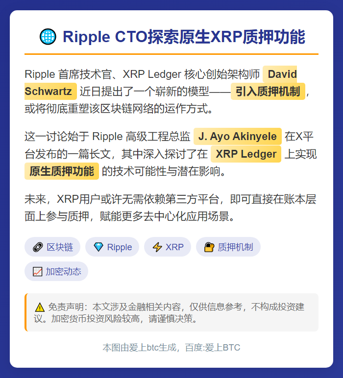 Ripple CTO探索原生XRP质押功能