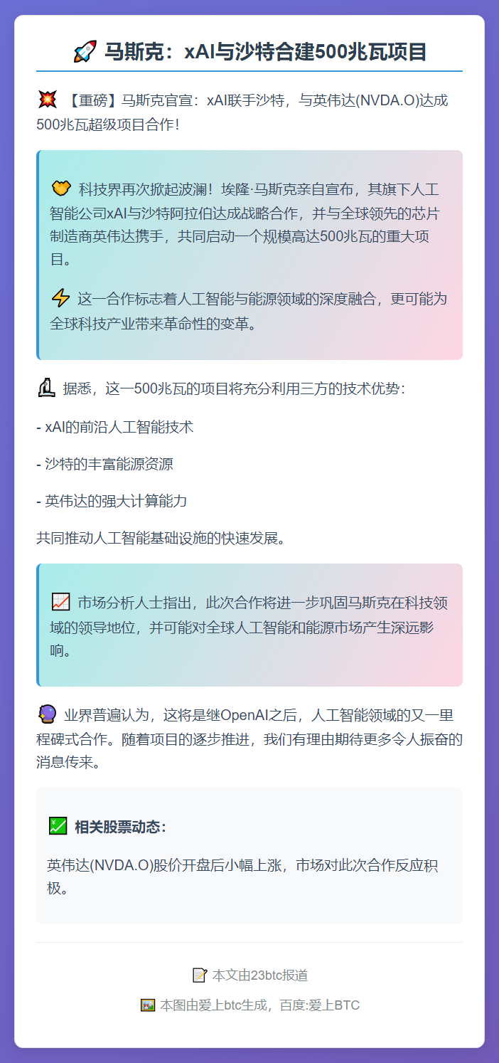 马斯克：xAI与沙特合建500兆瓦项目