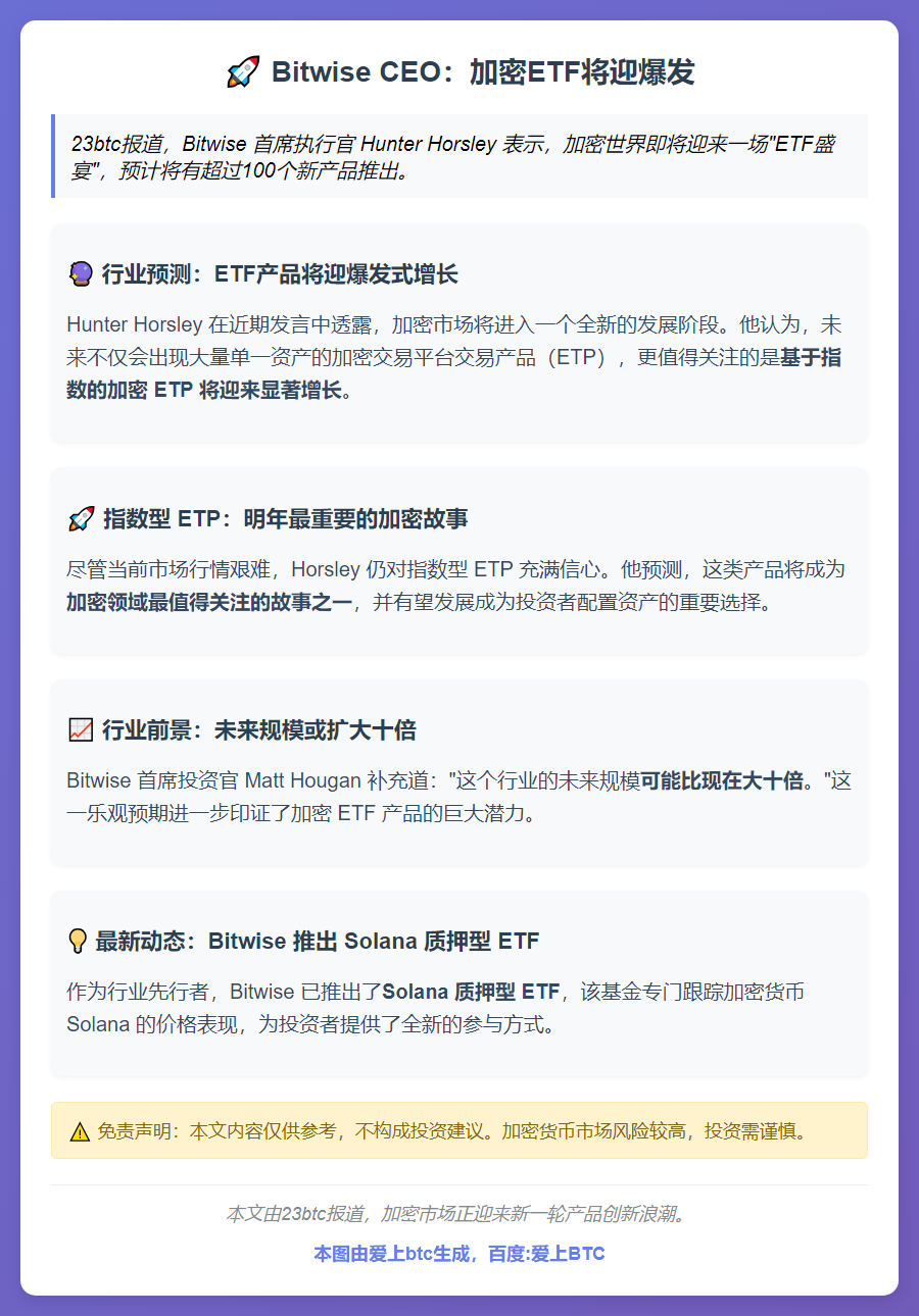 Bitwise CEO：加密ETF将迎爆发
