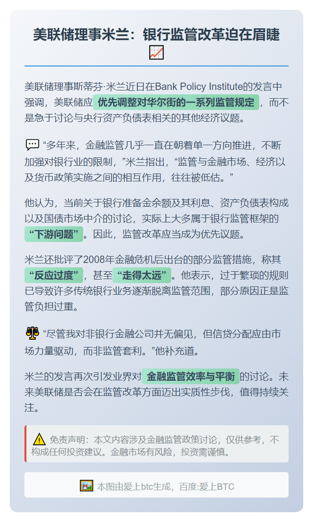 美联储理事米兰：银行监管改革迫在眉睫