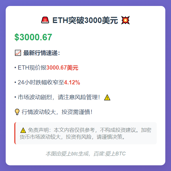 ETH突破3000美元