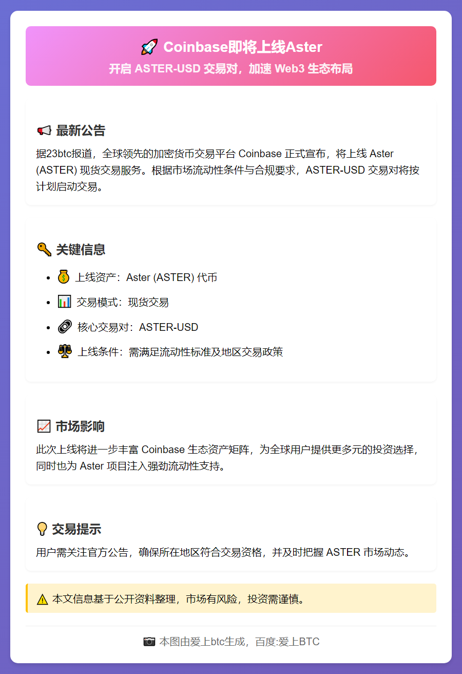 Coinbase即将上线Aster