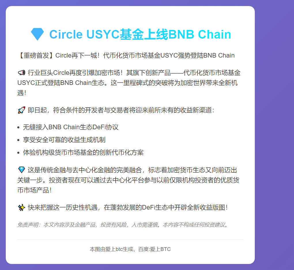 Circle USYC基金上线BNB Chain