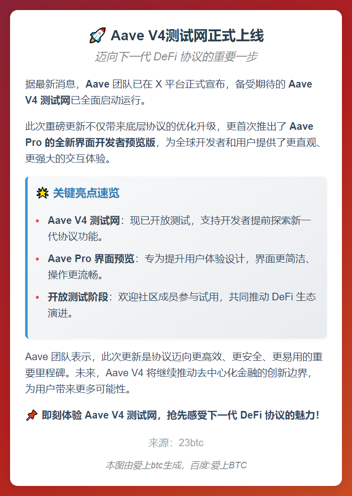 Aave V4测试网正式上线