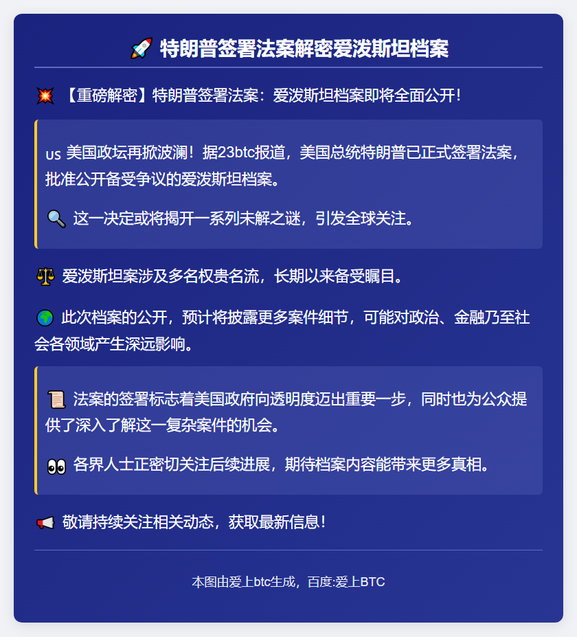 特朗普签署法案解密爱泼斯坦档案
