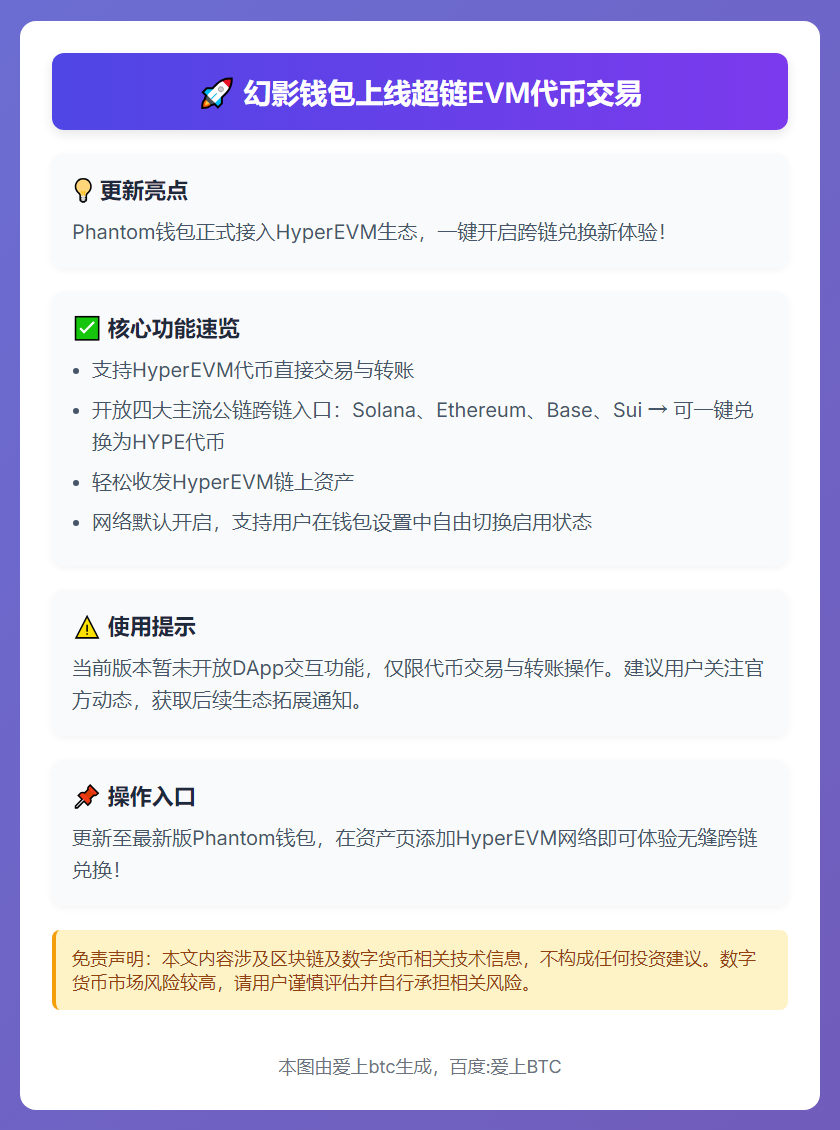 幻影钱包上线超链EVM代币交易