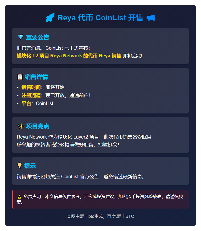 Reya 代币11 月25 日CoinList 开售