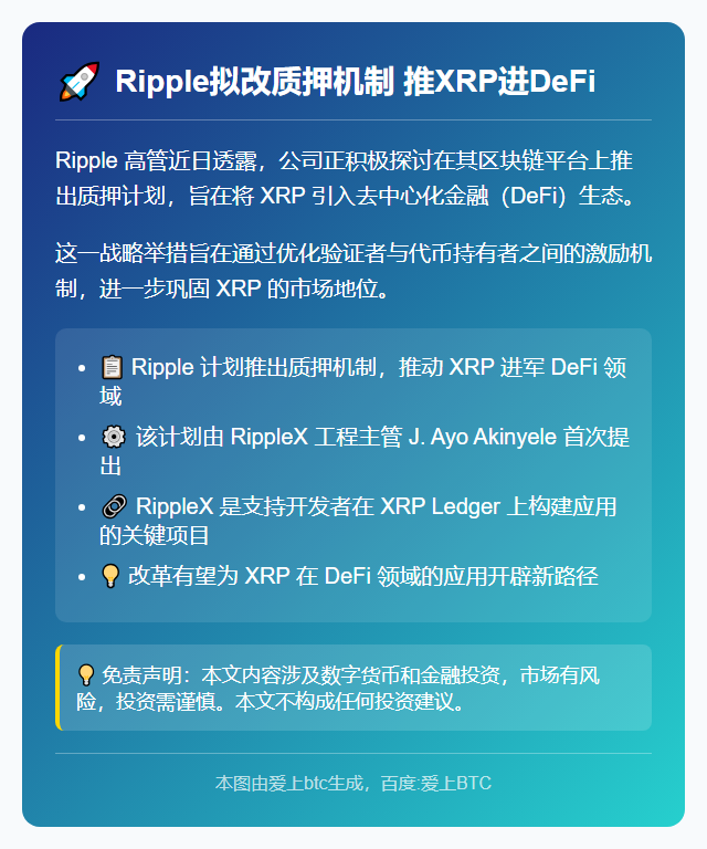 Ripple拟改质押机制 推XRP进DeFi
