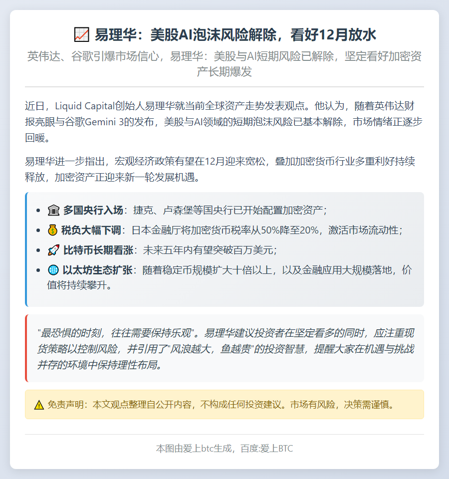 易理华：美股AI泡沫风险解除，看好12月放水